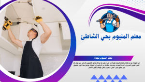 معلم المنيوم حي الشاطئ