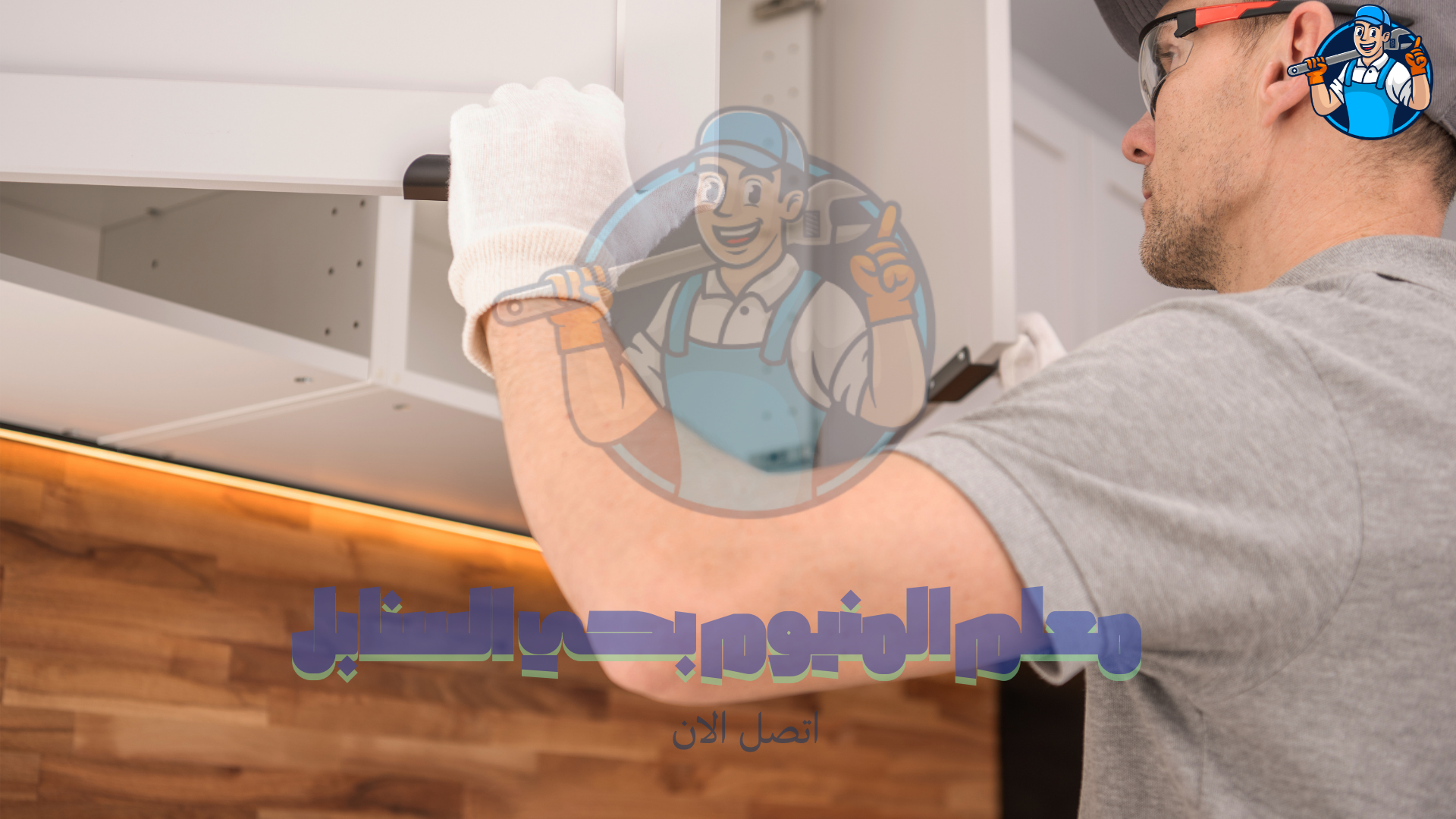 معلم صيانة المطابخ الالمنيوم بحي السنابل