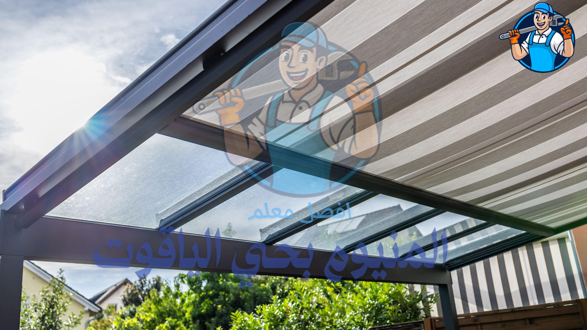 فني تركيب مظلات بحي الياقوت