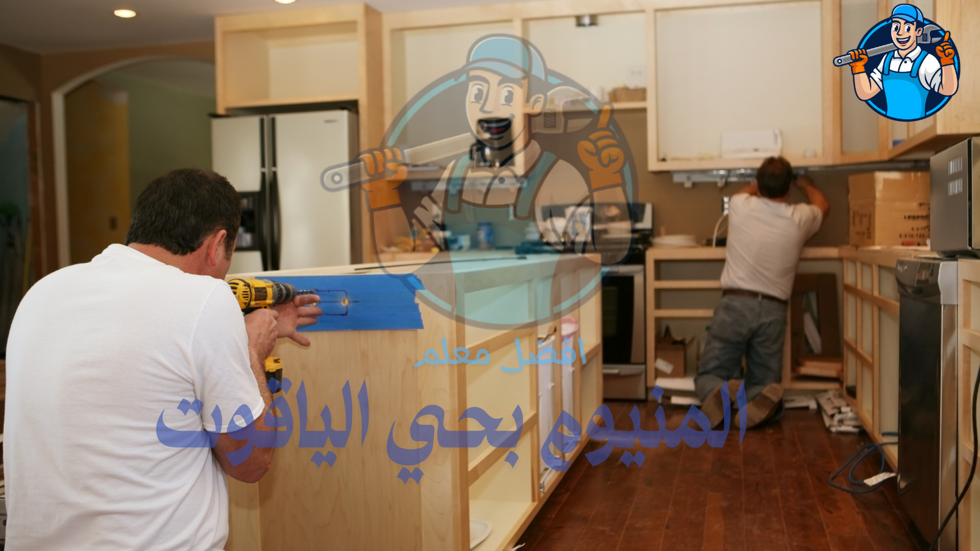 معلم مطابخ المنيوم بحي الياقوت