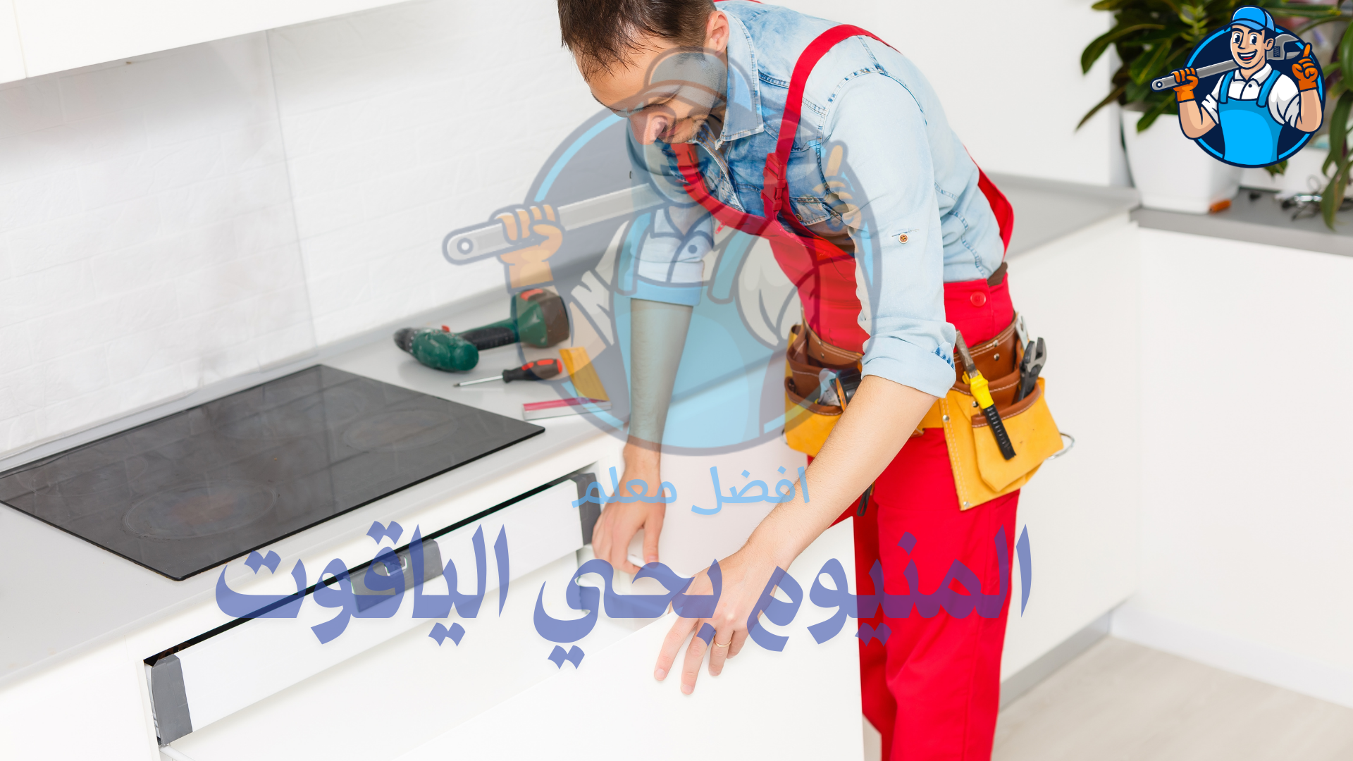 معلم تركيب مطابخ المنيوم بحي الياقوت