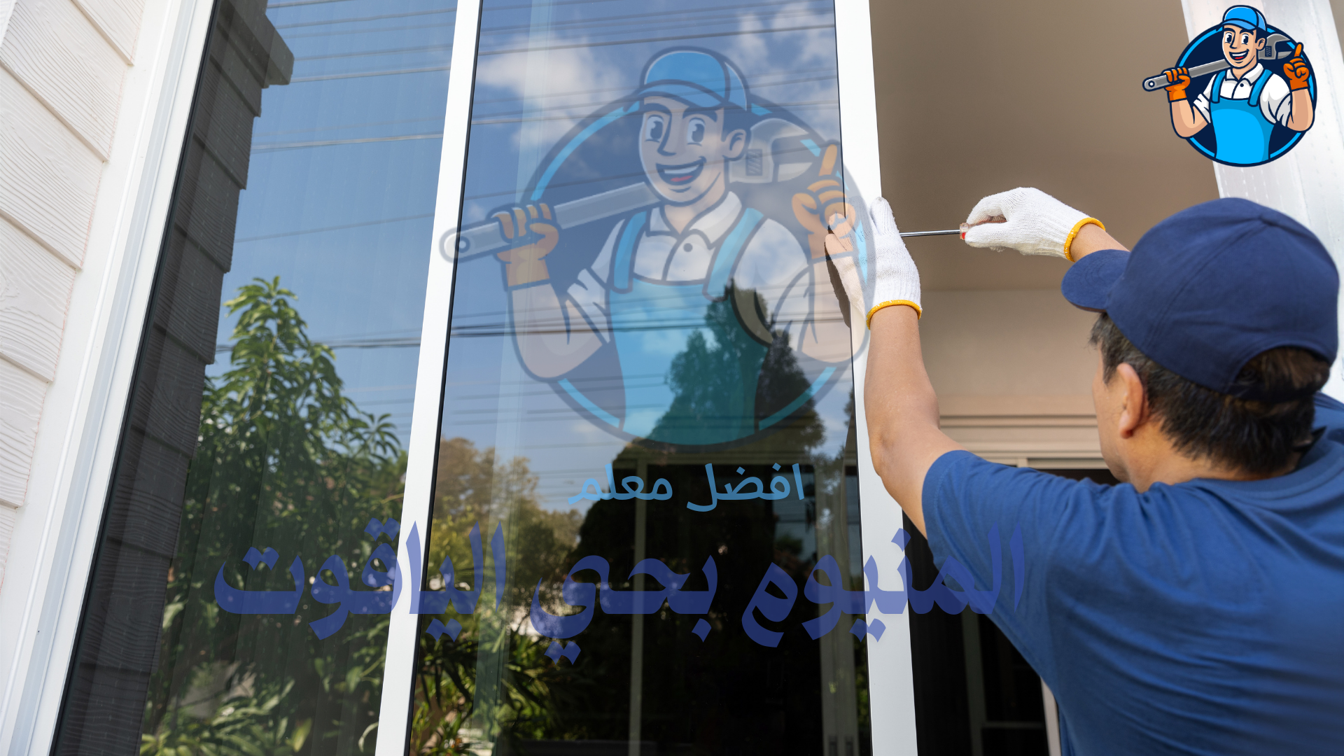 معلم تركيب شبابيك المنيوم بحي اليقاوت