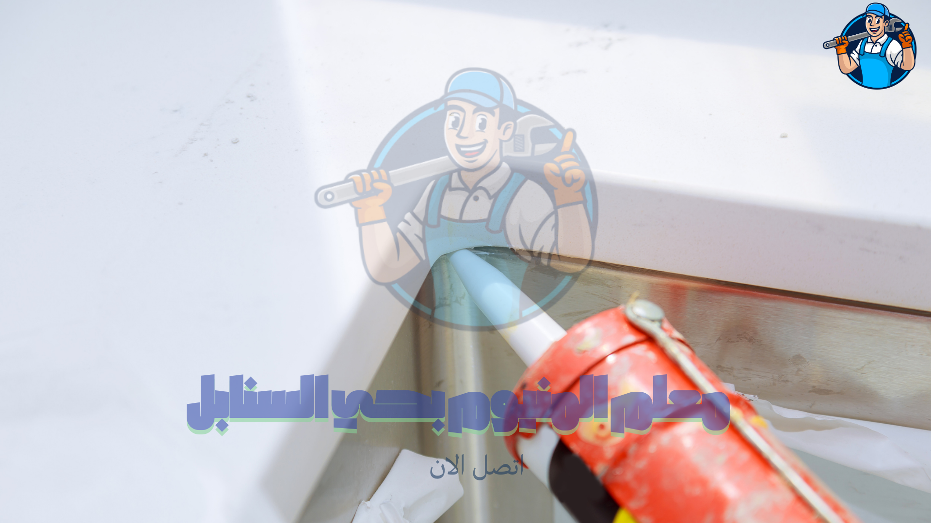 صيانة مطابخ المنيوم بحي السنابل