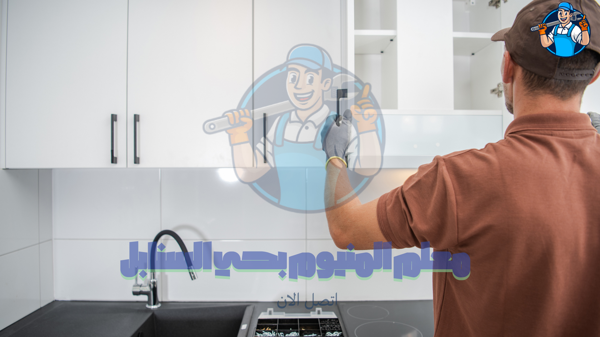 معلم تركيب مطابخ بحي السنابل